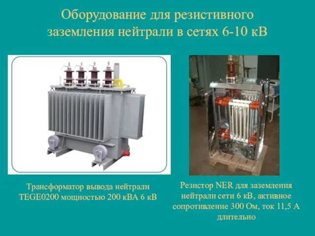 Оборудование для резистивного заземления нейтрали в сетях 6-10 кВ Резистор