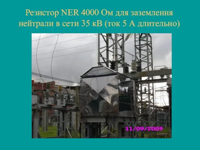 Резистор NER 4000 Ом для заземления нейтрали в сети 35 кВ (ток 5 А длительно)