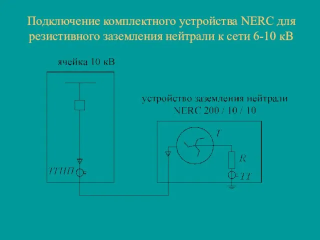 Подключение комплектного устройства NERC для резистивного заземления нейтрали к сети 6-10 кВ