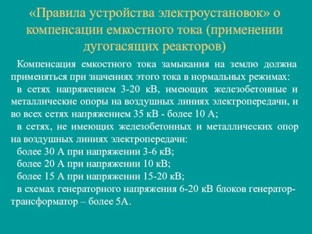 «Правила устройства электроустановок» о компенсации емкостного тока (применении дугогасящих реакторов)