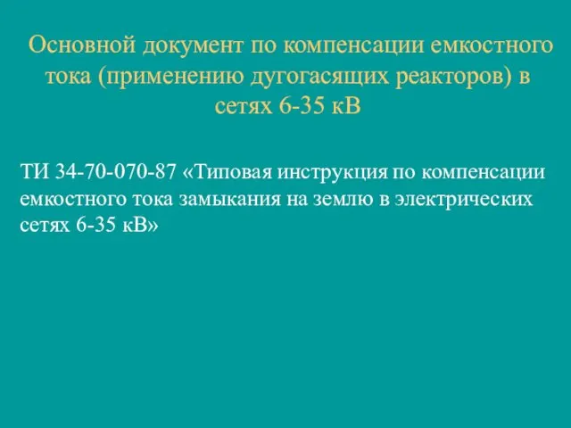 Основной документ по компенсации емкостного тока (применению дугогасящих реакторов) в