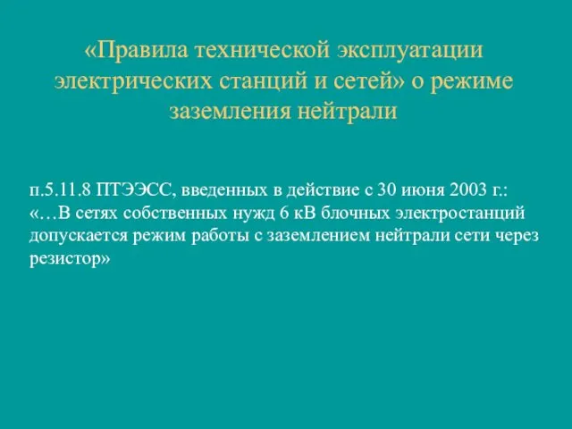 «Правила технической эксплуатации электрических станций и сетей» о режиме заземления