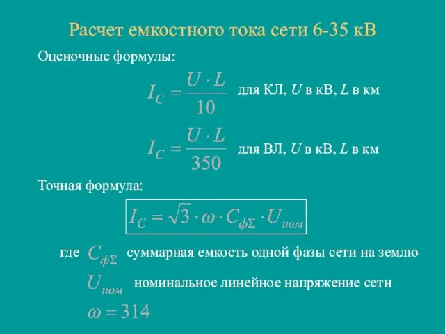 Расчет емкостного тока сети 6-35 кВ Оценочные формулы: для КЛ,