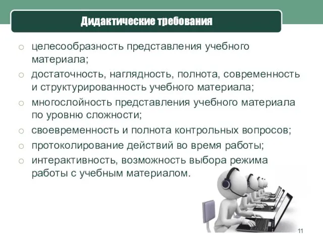 Дидактические требования целесообразность представления учебного материала; достаточность, наглядность, полнота, современность