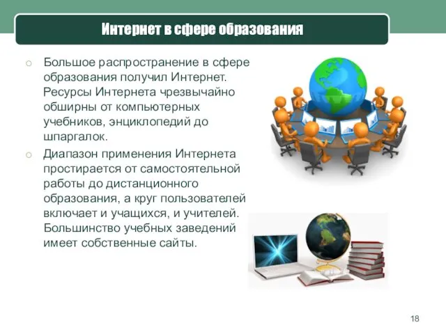 Интернет в сфере образования Большое распространение в сфере образования получил