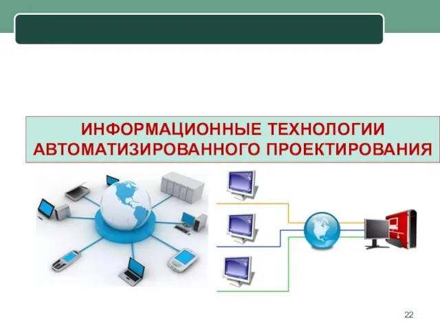 ИНФОРМАЦИОННЫЕ ТЕХНОЛОГИИ АВТОМАТИЗИРОВАННОГО ПРОЕКТИРОВАНИЯ