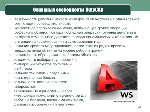 Основные особенности AutoCAD возможность работы с несколькими файлами чертежей в