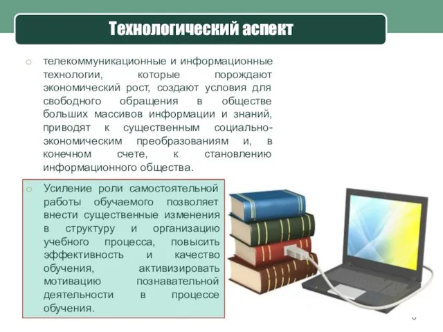 Технологический аспект телекоммуникационные и информационные технологии, которые порождают экономический рост,