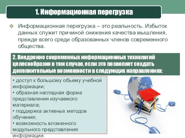 1. Информационная перегрузка Информационная перегрузка – это реальность. Избыток данных