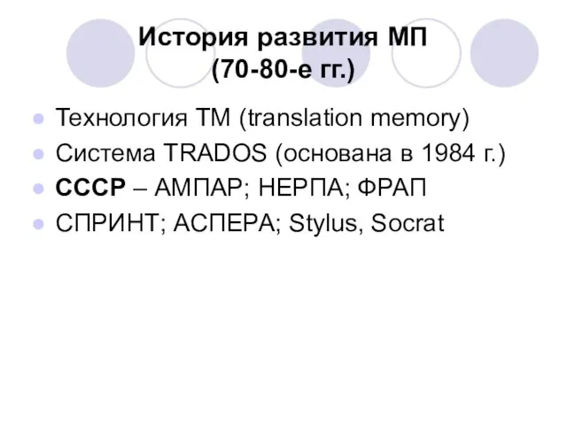 История развития МП (70-80-е гг.) Технология TM (translation memory) Система