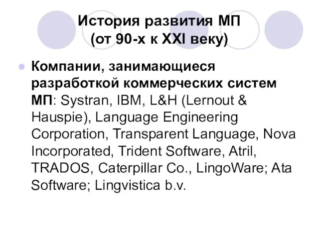 История развития МП (от 90-х к XXI веку) Компании, занимающиеся