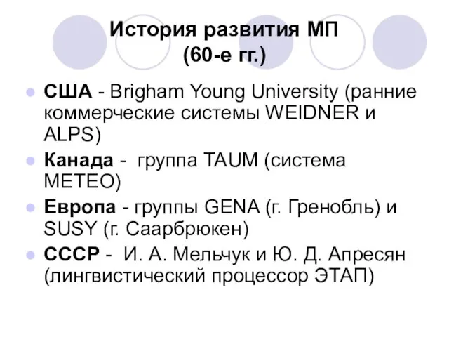 История развития МП (60-е гг.) США - Brigham Young University