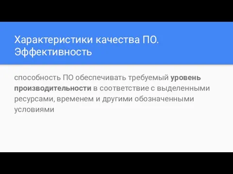 Характеристики качества ПО. Эффективность способность ПО обеспечивать требуемый уровень производительности