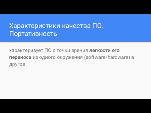 Характеристики качества ПО. Портативность характеризует ПО с точки зрения легкости