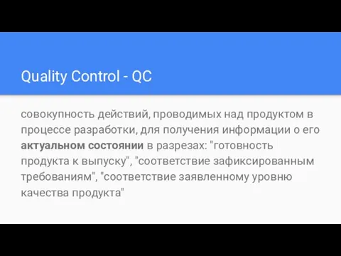 Quality Control - QC совокупность действий, проводимых над продуктом в
