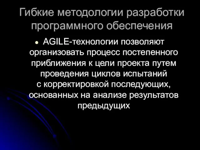 Гибкие методологии разработки программного обеспечения AGILE-технологии позволяют организовать процесс постепенного