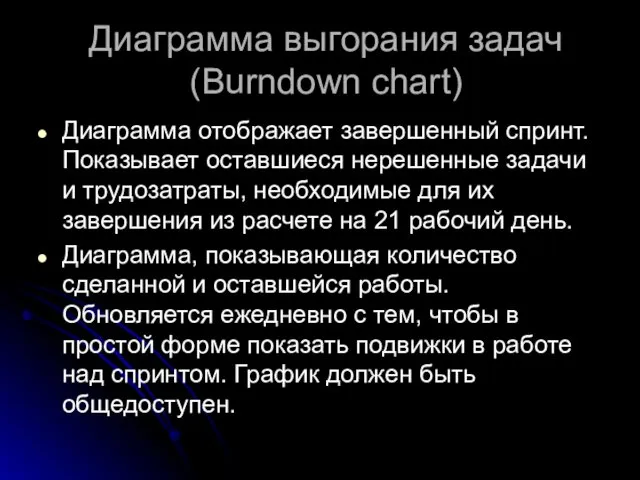 Диаграмма выгорания задач (Burndown chart) Диаграмма отображает завершенный спринт. Показывает