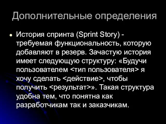 Дополнительные определения История спринта (Sprint Story) - требуемая функциональность, которую