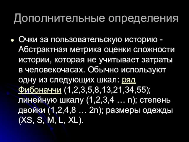 Дополнительные определения Очки за пользовательскую историю - Абстрактная метрика оценки