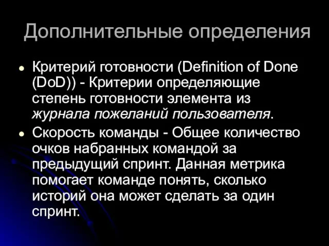 Дополнительные определения Критерий готовности (Definition of Done (DoD)) - Критерии