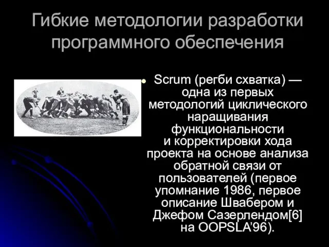 Гибкие методологии разработки программного обеспечения Scrum (регби схватка) — одна