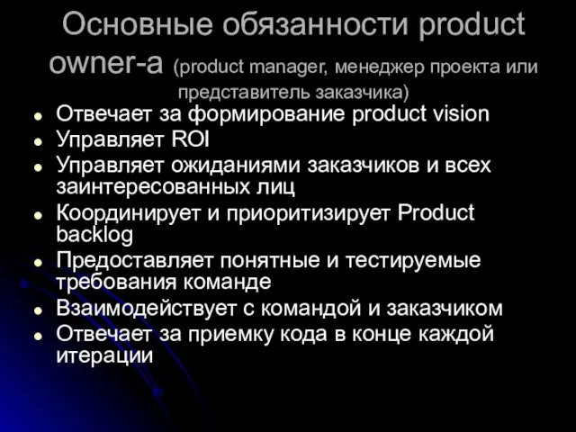Основные обязанности product owner-а (product manager, менеджер проекта или представитель
