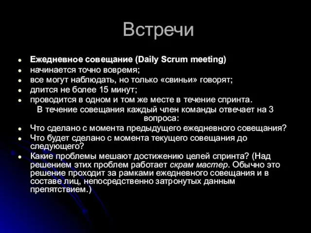 Встречи Ежедневное совещание (Daily Scrum meeting) начинается точно вовремя; все