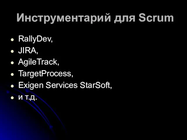 Инструментарий для Scrum RallyDev, JIRA, AgileTrack, TargetProcess, Exigen Services StarSoft, и т.д.