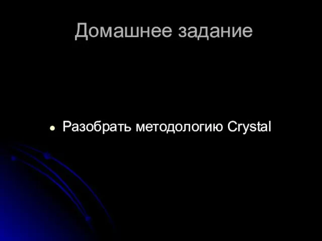 Домашнее задание Разобрать методологию Crystal