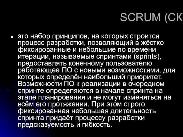 SCRUM (СКРАМ) это набор принципов, на которых строится процесс разработки,