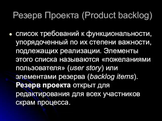 Резерв Проекта (Product backlog) список требований к функциональности, упорядоченный по