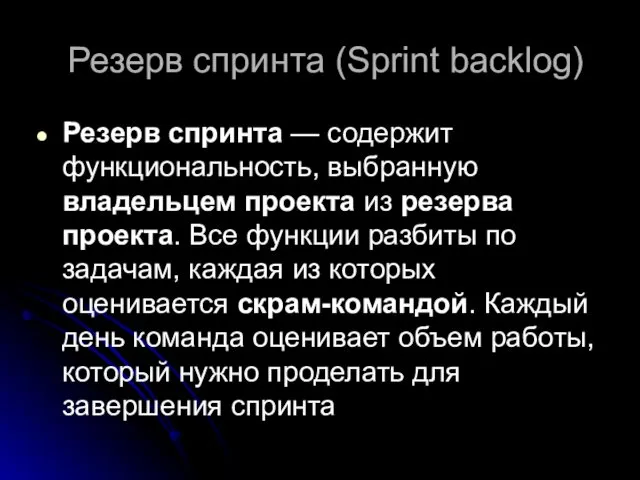 Резерв спринта (Sprint backlog) Резерв спринта — содержит функциональность, выбранную