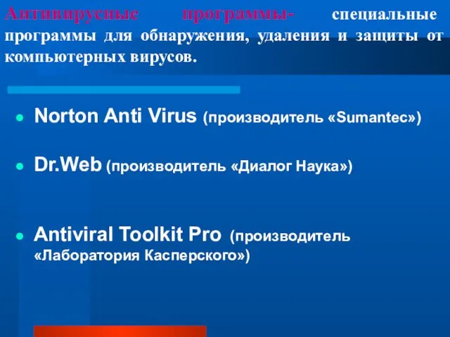 Антивирусные программы- специальные программы для обнаружения, удаления и защиты от компьютерных вирусов. Norton