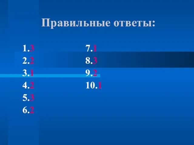 Правильные ответы: 1.3 7.1 2.2 8.3 3.1 9.2 4.2 10.1 5.3 6.2