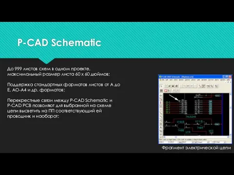 P-CAD Schematic Фрагмент электрической цепи До 999 листов схем в