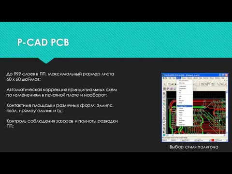 P-CAD PCB Выбор стиля полигона До 999 слоев в ПП, максимальный размер листа