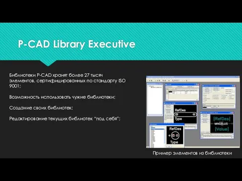 P-CAD Library Executive Пример элементов из библиотеки Библиотеки P-CAD хранят более 27 тысяч