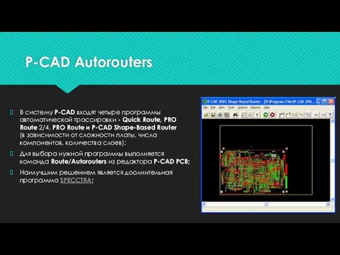 P-CAD Autorouters В систему P-CAD входят четыре программы автоматической трассировки - Quick Route,