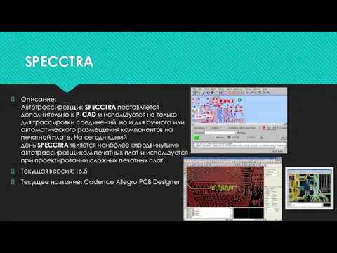 SPECCTRA Описание: Автотрассировщик SPECCTRA поставляется дополнительно к P-CAD и используется не только для