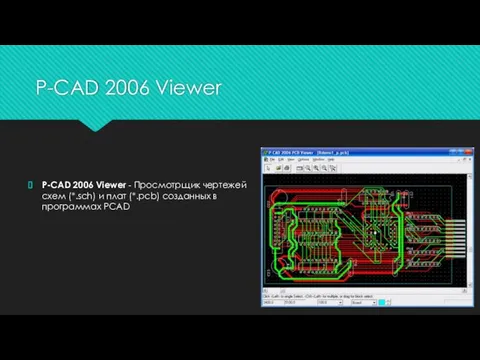 P-CAD 2006 Viewer P-CAD 2006 Viewer - Просмотрщик чертежей схем