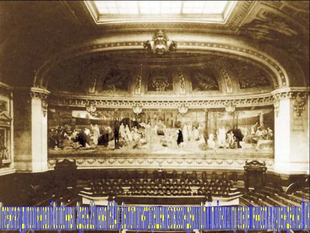 Главная аудитория новой Сорбонны. Здесь 23 июня 1894 г. было