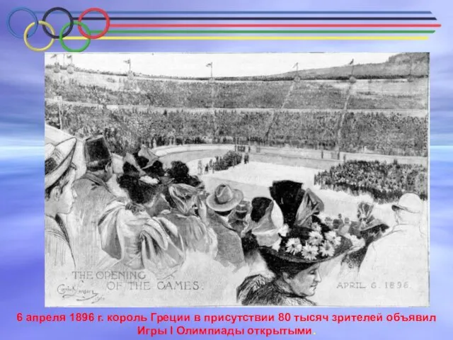 6 апреля 1896 г. король Греции в присутствии 80 тысяч зрителей объявил Игры I Олимпиады открытыми.