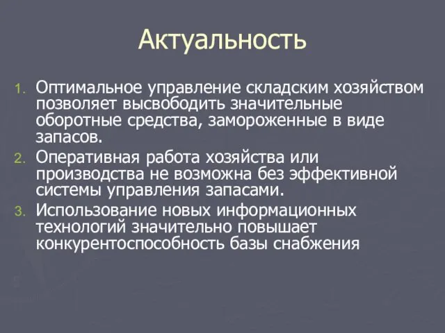 Актуальность Оптимальное управление складским хозяйством позволяет высвободить значительные оборотные средства,