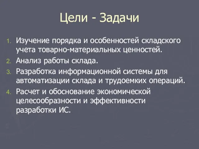 Цели - Задачи Изучение порядка и особенностей складского учета товарно-материальных