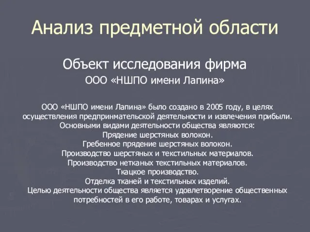 Анализ предметной области Объект исследования фирма ООО «НШПО имени Лапина»