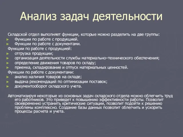 Анализ задач деятельности Складской отдел выполняет функции, которые можно разделить