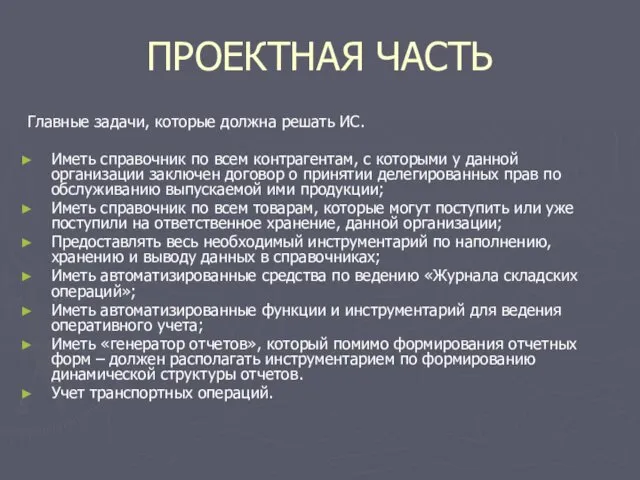 ПРОЕКТНАЯ ЧАСТЬ Главные задачи, которые должна решать ИС. Иметь справочник