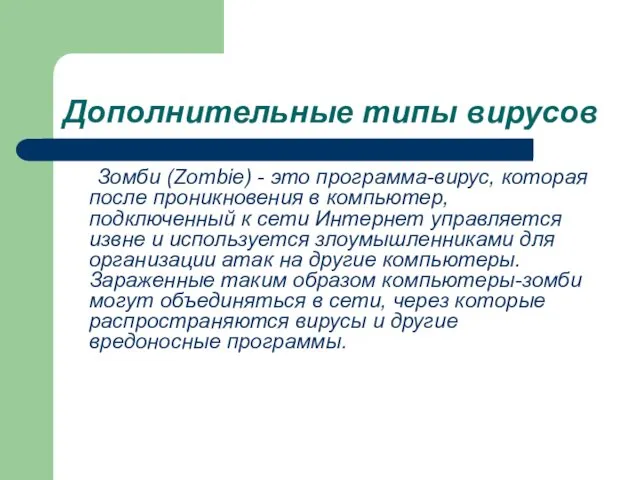 Дополнительные типы вирусов Зомби (Zombie) - это программа-вирус, которая после