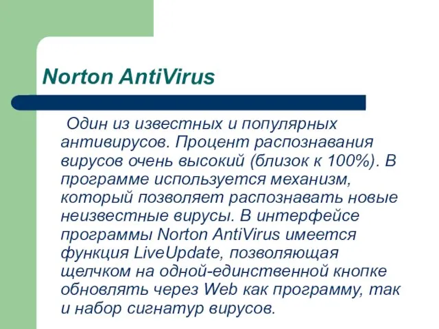 Norton AntiVirus Один из известных и популярных антивирусов. Процент распознавания