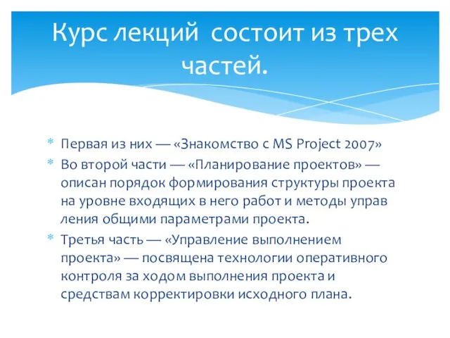 Первая из них — «Знакомство с MS Project 2007» Во